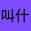 叫什么才能合适呢真烦
