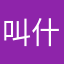 叫什么鑫11