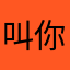 叫你们uU假假假