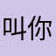 叫你考虑没看见