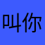 叫你阿嬤來用好了