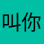 叫你，数据亲