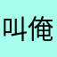 叫俺刘大佬
