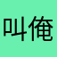 叫俺姐姐