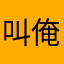 叫俺拴住呗