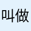 叫做有人