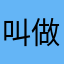 叫做某某某的路人