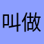 叫做邪是灵一