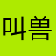叫兽小星