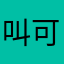 叫可爱的妹妹。
