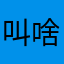 叫啥叫就到家