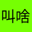 叫啥名儿好呢好呢orz