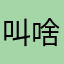 叫啥名呀？