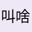 叫啥咧