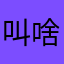 叫啥都行￼