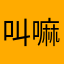 叫嘛管你嘛事