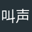 叫声明哥先
