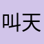 叫天天不應叫哥哥布靈