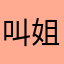 叫姐姐一样