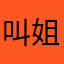 叫姐姐姐姐姐姐111