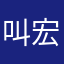 叫宏d江