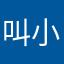 叫小兽