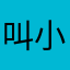 叫小叔