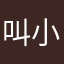 叫小薇