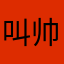 叫帅斌啊