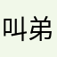 叫弟弟就不得不