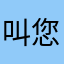 叫您第一名