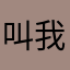 叫我、小渣渣