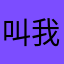 叫我七金