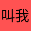 叫我上路杀神