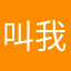 叫我不正经