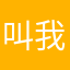 叫我不解风情