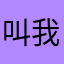 叫我东旭好了