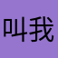 叫我人开支