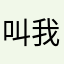 叫我今晚闻鸡起舞