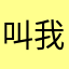 叫我公主阿西八