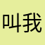 叫我北极熊