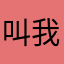 叫我去學习