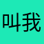 叫我去買東西