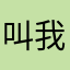 叫我发财哥！