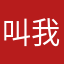 叫我周较瘦