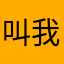 叫我呼噜哥