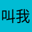 叫我哦呵呵