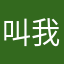 叫我基基爆
