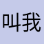 叫我大华
