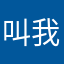 叫我大可可可可